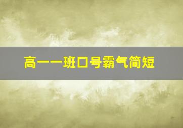 高一一班口号霸气简短