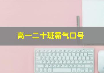 高一二十班霸气口号