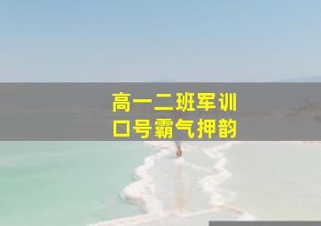 高一二班军训口号霸气押韵