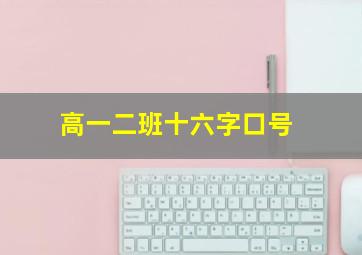 高一二班十六字口号