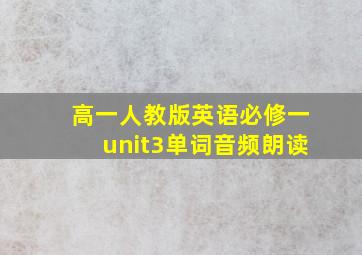 高一人教版英语必修一unit3单词音频朗读