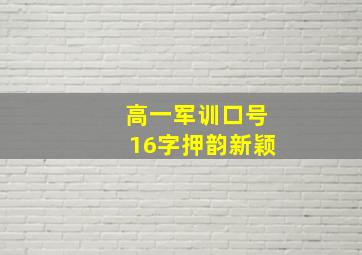 高一军训口号16字押韵新颖