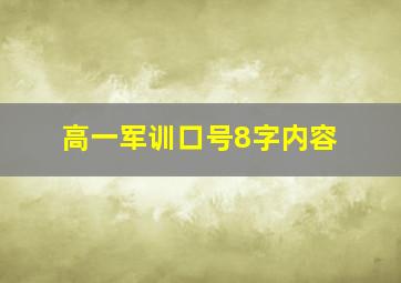 高一军训口号8字内容