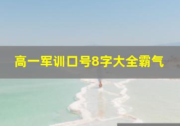 高一军训口号8字大全霸气