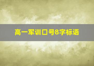 高一军训口号8字标语