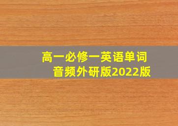 高一必修一英语单词音频外研版2022版