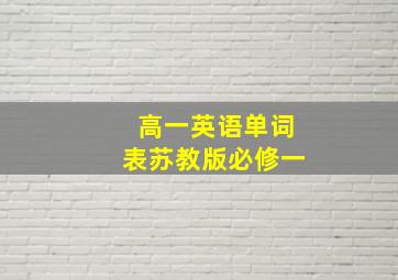 高一英语单词表苏教版必修一