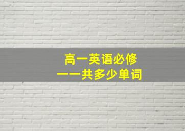 高一英语必修一一共多少单词