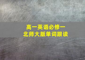 高一英语必修一北师大版单词跟读