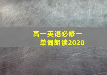 高一英语必修一单词朗读2020