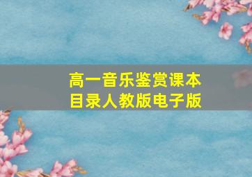 高一音乐鉴赏课本目录人教版电子版