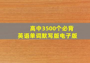 高中3500个必背英语单词默写版电子版