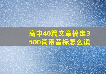 高中40篇文章搞定3500词带音标怎么读