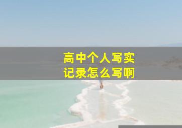 高中个人写实记录怎么写啊