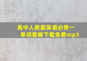 高中人教版英语必修一单词音频下载免费mp3