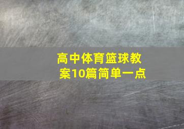 高中体育篮球教案10篇简单一点