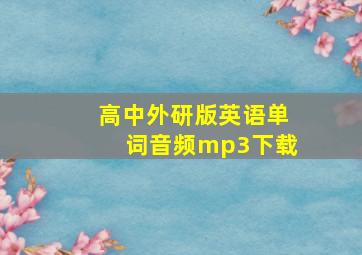 高中外研版英语单词音频mp3下载