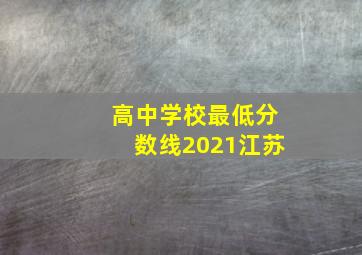 高中学校最低分数线2021江苏