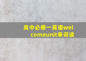 高中必修一英语welcomeunit单词读