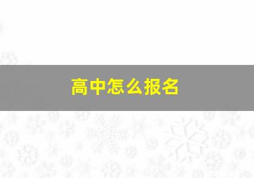 高中怎么报名