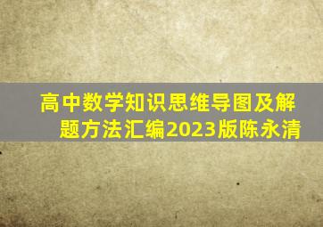 高中数学知识思维导图及解题方法汇编2023版陈永清