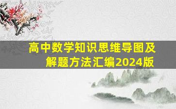 高中数学知识思维导图及解题方法汇编2024版