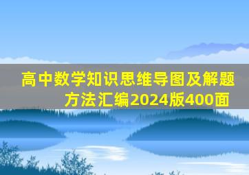 高中数学知识思维导图及解题方法汇编2024版400面