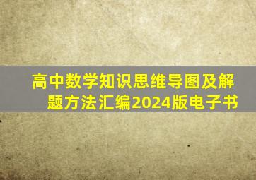 高中数学知识思维导图及解题方法汇编2024版电子书