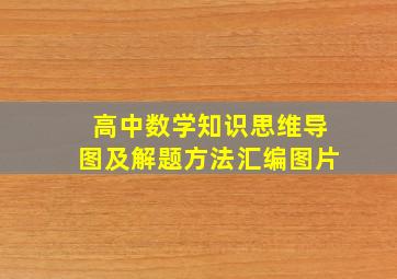 高中数学知识思维导图及解题方法汇编图片