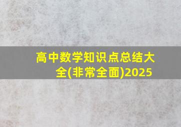 高中数学知识点总结大全(非常全面)2025