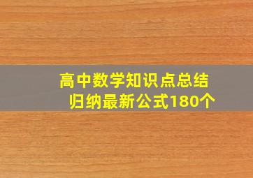 高中数学知识点总结归纳最新公式180个