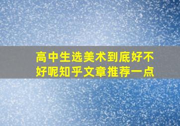 高中生选美术到底好不好呢知乎文章推荐一点