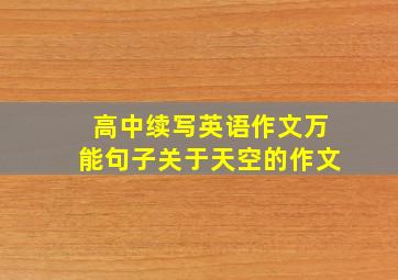 高中续写英语作文万能句子关于天空的作文