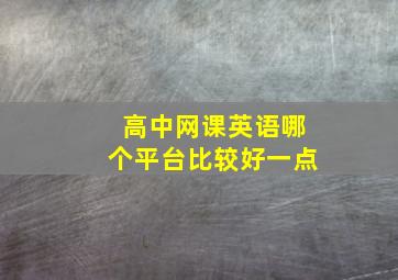 高中网课英语哪个平台比较好一点