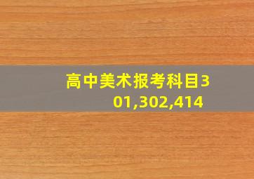 高中美术报考科目301,302,414