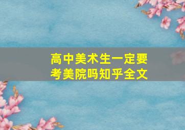 高中美术生一定要考美院吗知乎全文