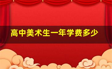 高中美术生一年学费多少