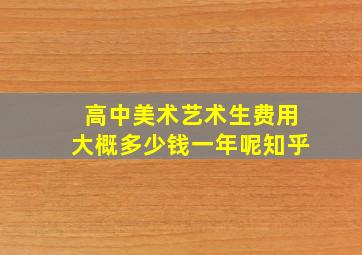 高中美术艺术生费用大概多少钱一年呢知乎