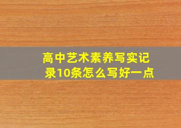 高中艺术素养写实记录10条怎么写好一点