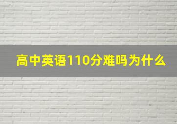 高中英语110分难吗为什么