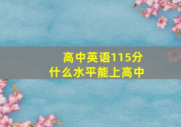 高中英语115分什么水平能上高中