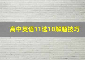 高中英语11选10解题技巧