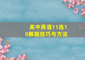 高中英语11选10解题技巧与方法