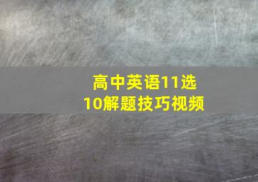 高中英语11选10解题技巧视频