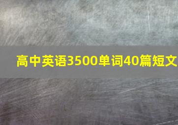 高中英语3500单词40篇短文