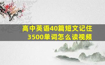 高中英语40篇短文记住3500单词怎么读视频