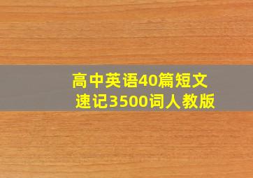 高中英语40篇短文速记3500词人教版