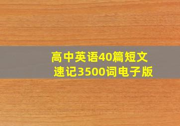 高中英语40篇短文速记3500词电子版