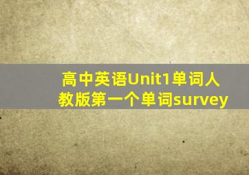 高中英语Unit1单词人教版第一个单词survey