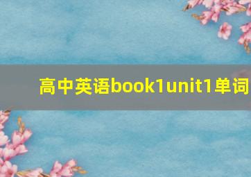 高中英语book1unit1单词